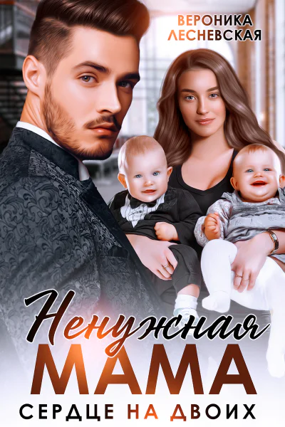 Ненужная мама Сердце на двоих