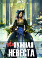 Ненужная невеста