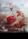 Ненужная война СИ