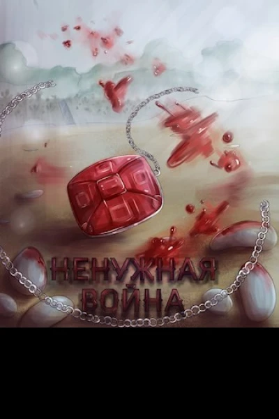 Ненужная война СИ