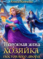 Ненужная жена Хозяйка постоялого двора