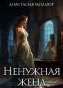 Ненужная жена