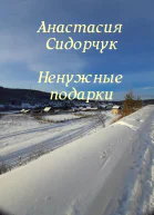 Ненужные подарки