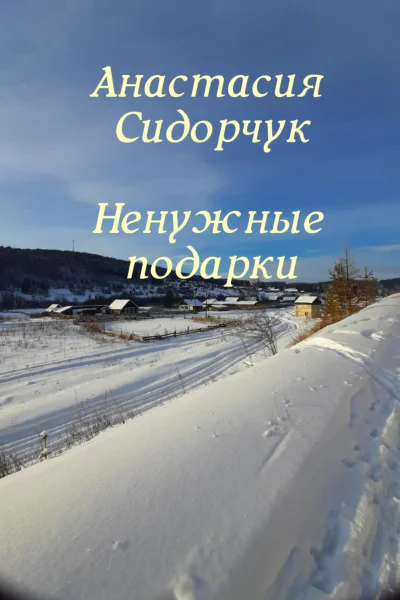 Ненужные подарки