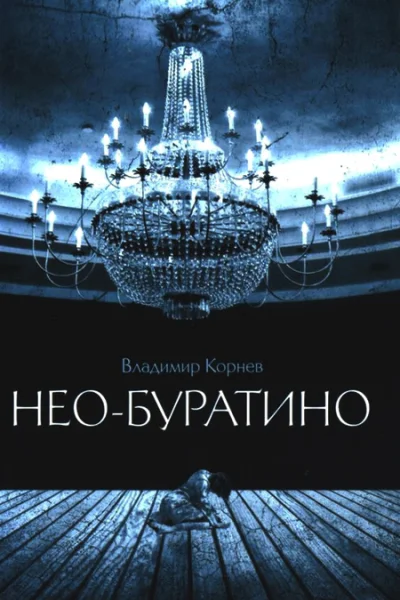 НеоБуратино