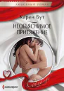 Необъяснимое притяжение