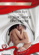 Необъяснимое притяжение