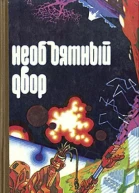 Необъятный двор