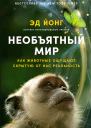 Необъятный мир Как животные ощущают скрытую от нас реальность
