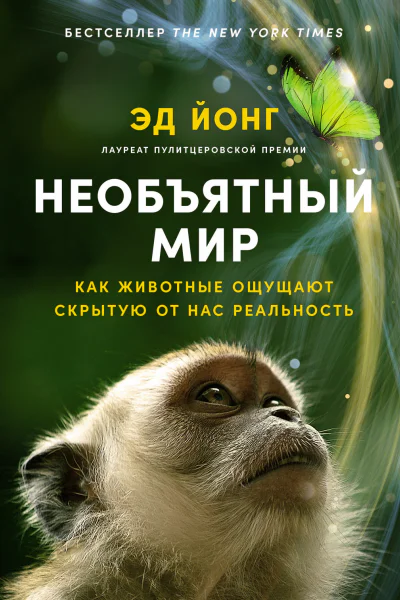 Необъятный мир Как животные ощущают скрытую от нас реальность