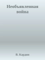 Необъявленная война