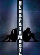 Необратимость