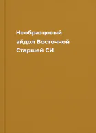 Необразцовый айдол Восточной Старшей СИ