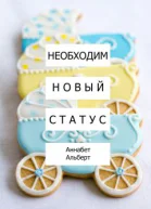 Необходим новый статус