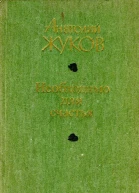 Необходимо для счастья Рассказы