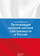 Необходимость и способы легитимации крупной частной собственности в России постановка проблемы