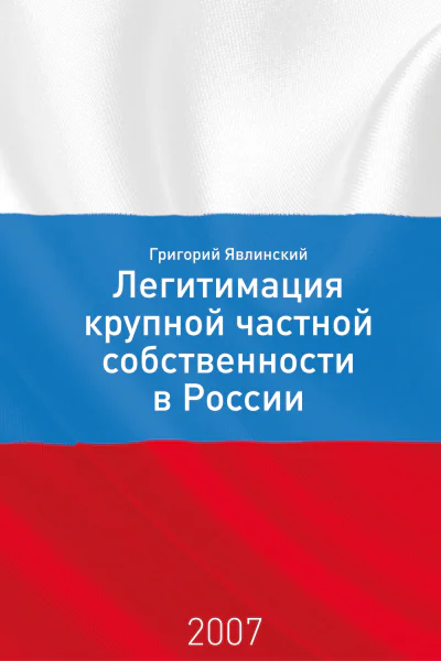 Необходимость и способы легитимации крупной частной собственности в России постановка проблемы