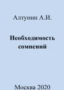 Необходимость сомнений