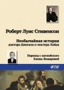 Необычайная история доктора Джекила и мистера Хайда
