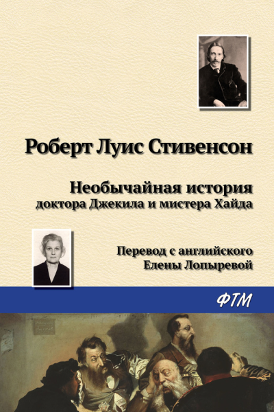 Необычайная история доктора Джекила и мистера Хайда