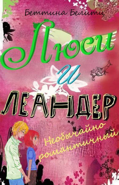 Необычайно романтичный ЛП