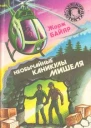 Необычайные каникулы Мишеля