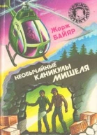 Необычайные каникулы Мишеля