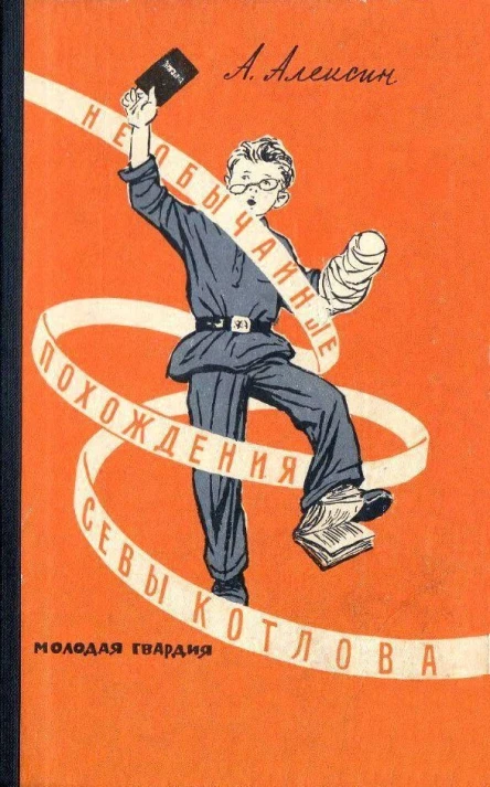 Необычайные похождения Севы Котлова