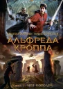 Необычайные приключения Альфреда Кроппа Книга 1  Меч Королей  роман  Рик Янси