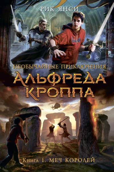 Необычайные приключения Альфреда Кроппа Книга 1  Меч Королей  роман  Рик Янси