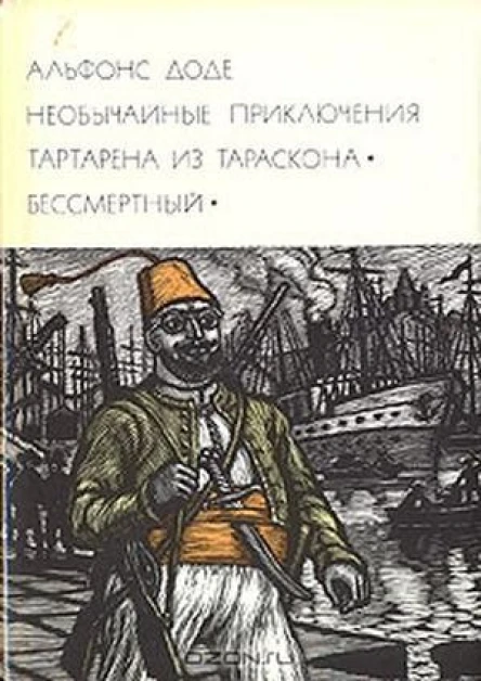 Необычайные приключения Тартарена из Тараскона Бессмертный