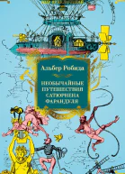 Необычайные путешествия Сатюрнена Фарандуля в 5 или 6 частей света и во все страны известные и даже неизвестные господину Жюлю Верну