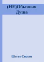 НЕОбычная Душа