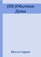 НЕОбычная Душа