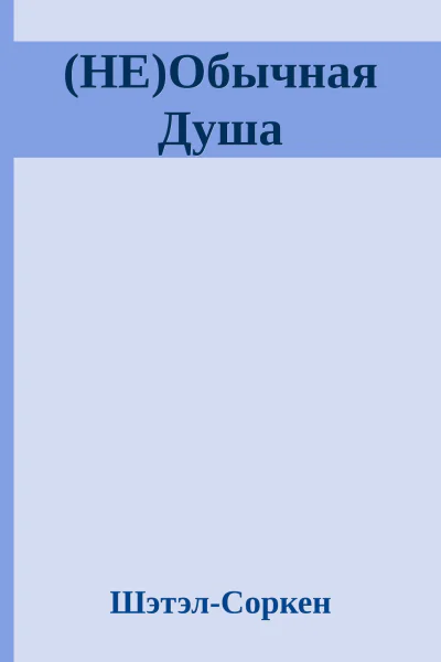 НЕОбычная Душа