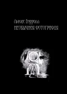 Необычная фотография ЛП