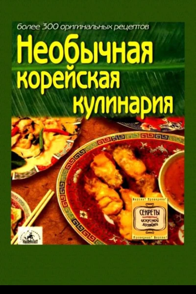 Необычная корейская кулинария Более 300 оригинальных рецептов
