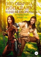 Необычная попаданка и не ее оборотень