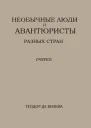 Необычные люди и авантюристы разных стран