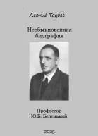 Необыкновенная биография Профессор ЮББеленький