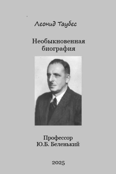 Необыкновенная биография Профессор ЮББеленький