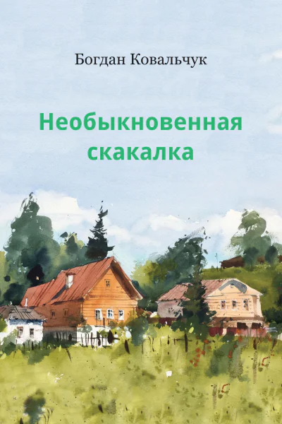 Необыкновенная скакалка