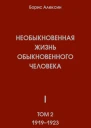 Необыкновенная жизнь обыкновенного человека Книга 1 Том 2