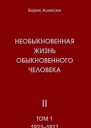 Необыкновенная жизнь обыкновенного человека Книга 2 том 1