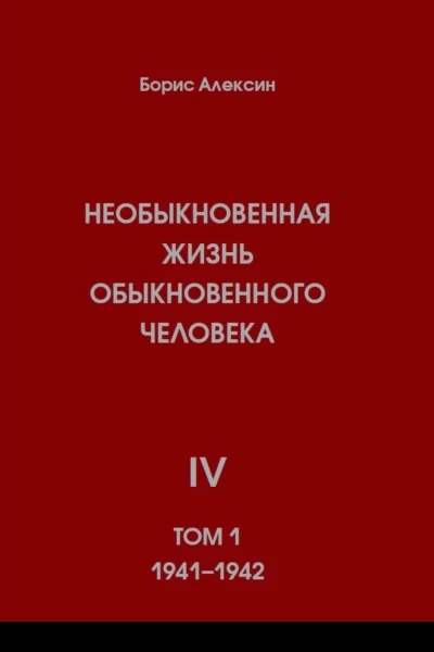 Необыкновенная жизнь обыкновенного человека Книга 4 Том 1