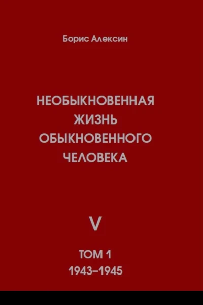 Необыкновенная жизнь обыкновенного человека Книга 5 Том 1