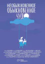 Необыкновенное обыкновенное чудо  Сборник