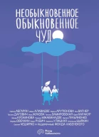 Необыкновенное обыкновенное чудо  Сборник