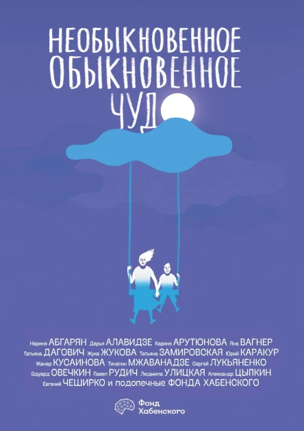 Необыкновенное обыкновенное чудо  Сборник
