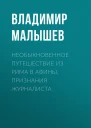 Необыкновенное путешествие из Рима в Афины Признания журналиста  В В Малышев